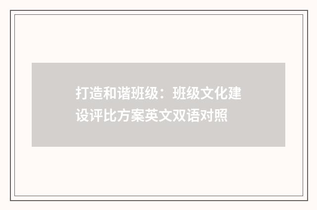 打造和谐班级:班级文化建设评比方案英文双语对照