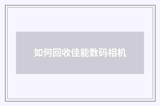 如何回收佳能数码相机