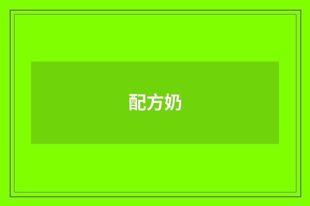 配方奶