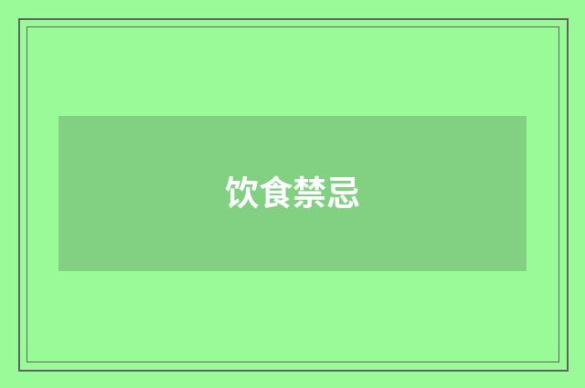 饮食禁忌
