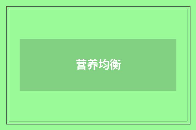 营养均衡
