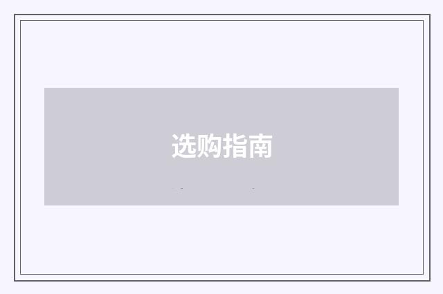 选购指南
