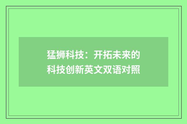 猛狮科技:开拓未来的科技创新英文双语对照