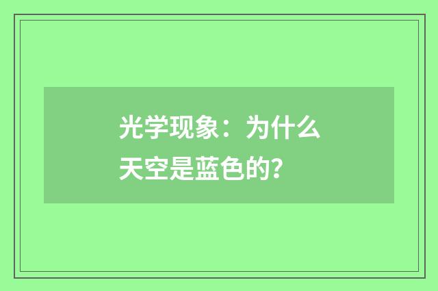 光学现象:为什么天空是蓝色的?