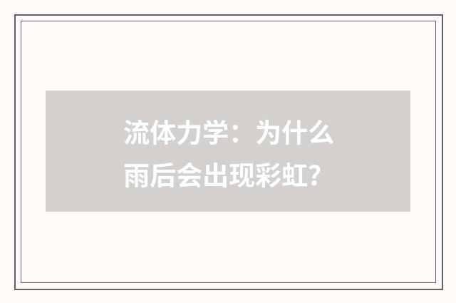 流体力学：为什么雨后会出现彩虹？