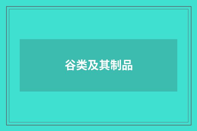 谷类及其制品