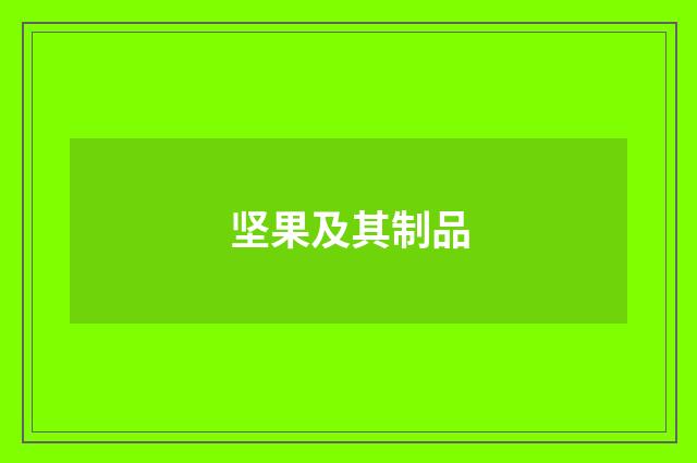 坚果及其制品
