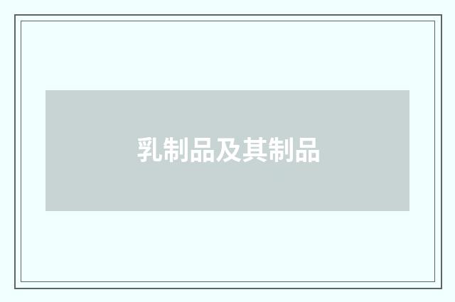 乳制品及其制品