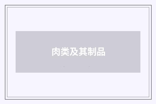肉类及其制品