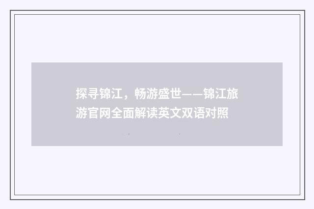 探寻锦江,畅游盛世——锦江旅游官网全面解读英文双语对照
