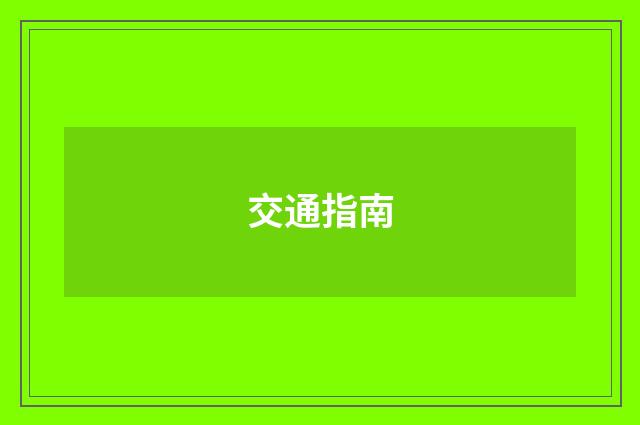 交通指南
