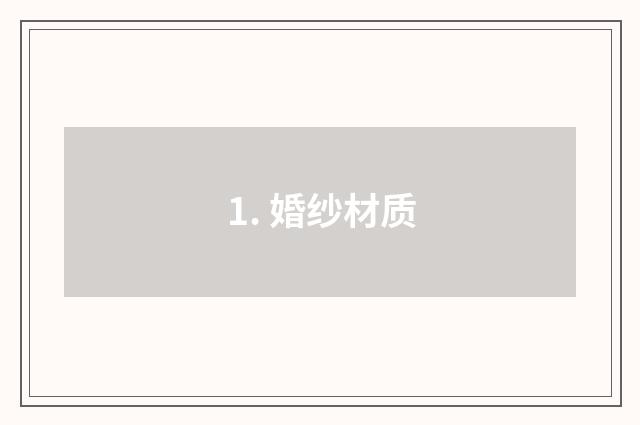 1. 婚纱材质