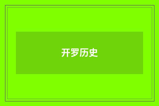 开罗历史
