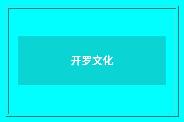 开罗文化