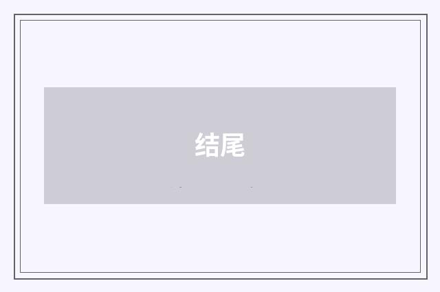 结尾