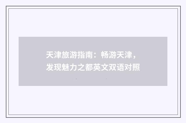 天津旅游指南:畅游天津,发现魅力之都英文双语对照