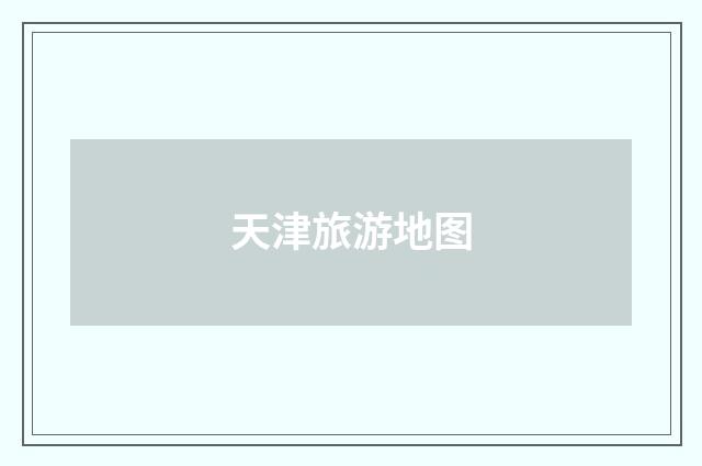 天津旅游地图