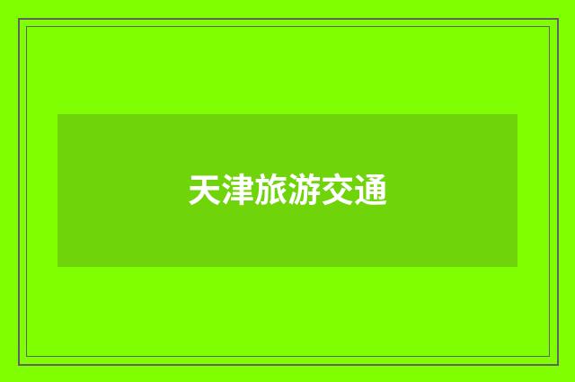 天津旅游交通