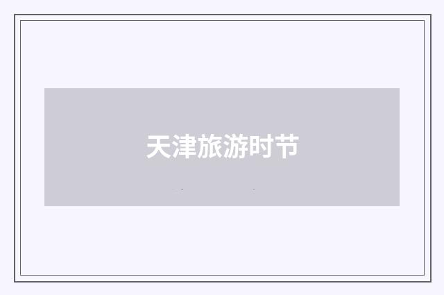 天津旅游时节