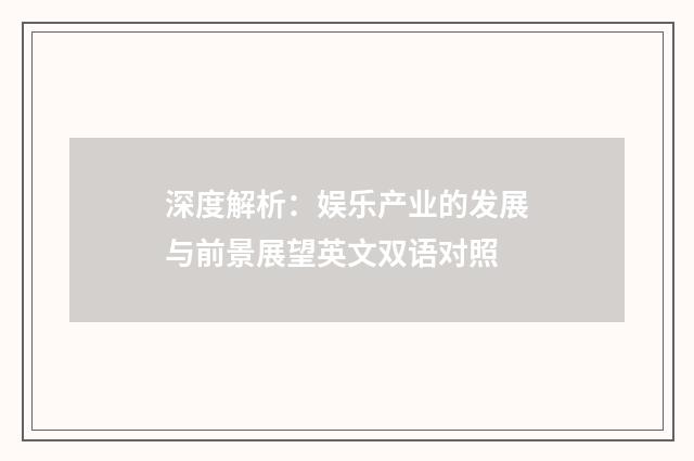 深度解析:娱乐产业的发展与前景展望英文双语对照