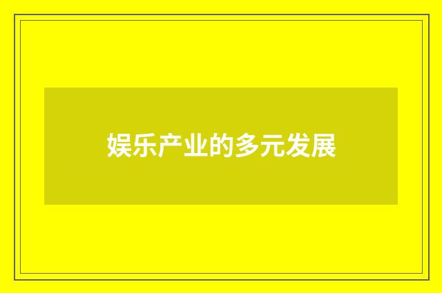 娱乐产业的多元发展