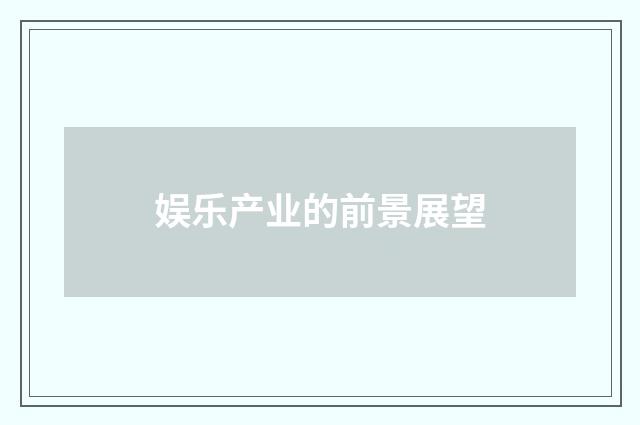 娱乐产业的前景展望