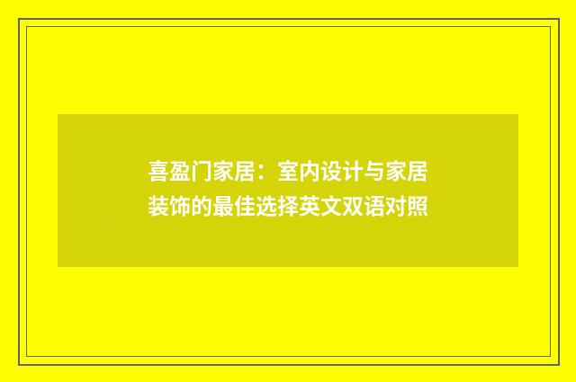 喜盈门家居:室内设计与家居装饰的最佳选择英文双语对照