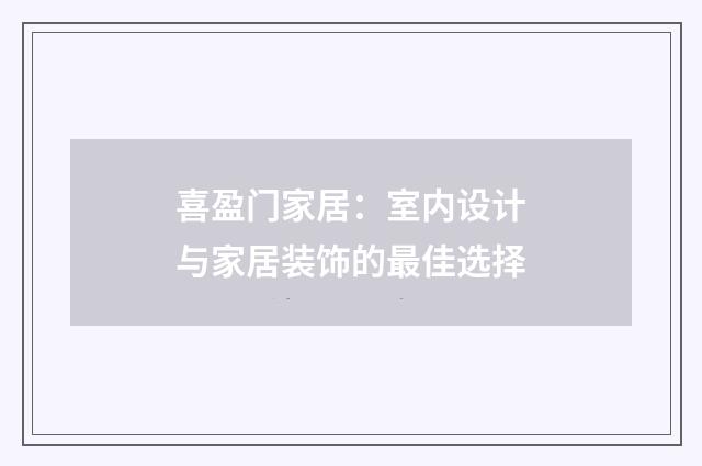 喜盈门家居:室内设计与家居装饰的最佳选择