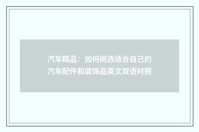 汽车精品：如何挑选适合自己的汽车配件和装饰品英文双语对照
