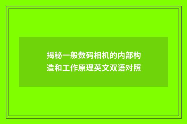 揭秘一般数码相机的内部构造和工作原理英文双语对照