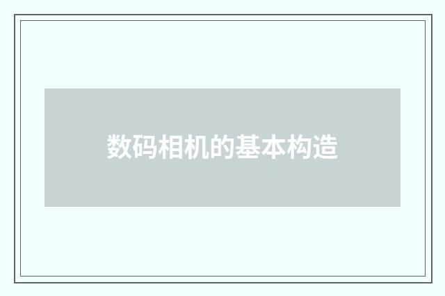 数码相机的基本构造