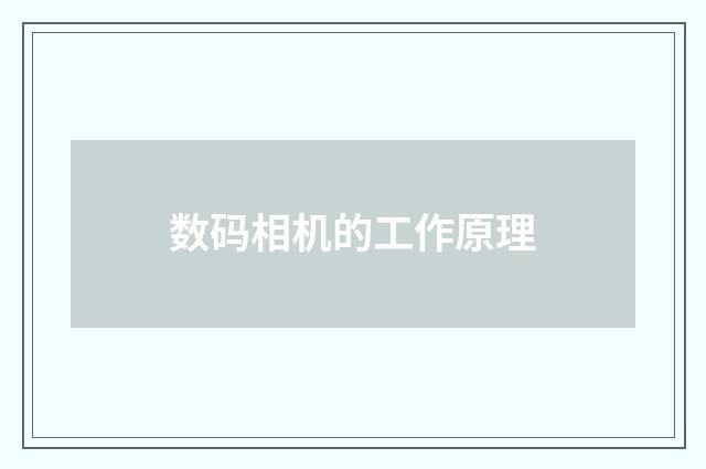 数码相机的工作原理