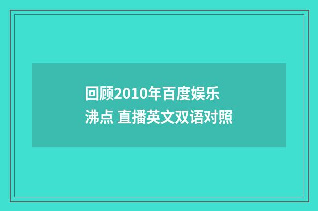 回顾2010年百度娱乐沸点 直播英文双语对照