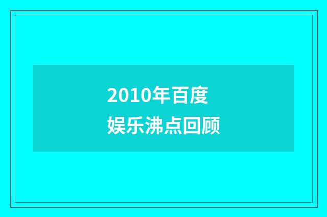 2010年百度娱乐沸点回顾