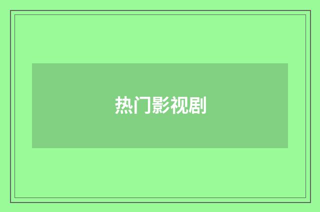 热门影视剧