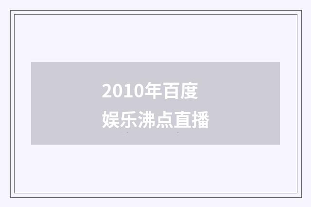 2010年百度娱乐沸点直播