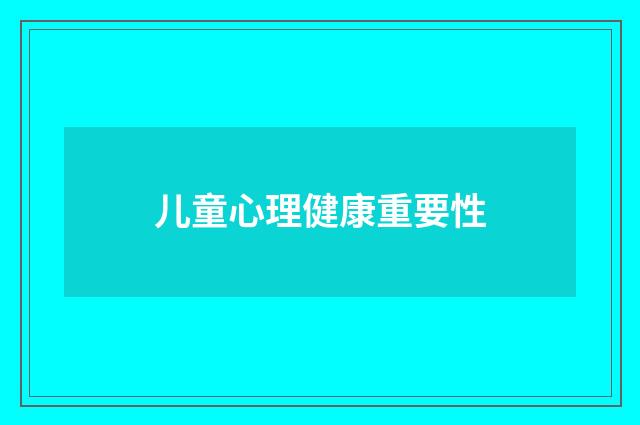 儿童心理健康重要性