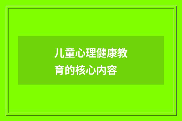 儿童心理健康教育的核心内容