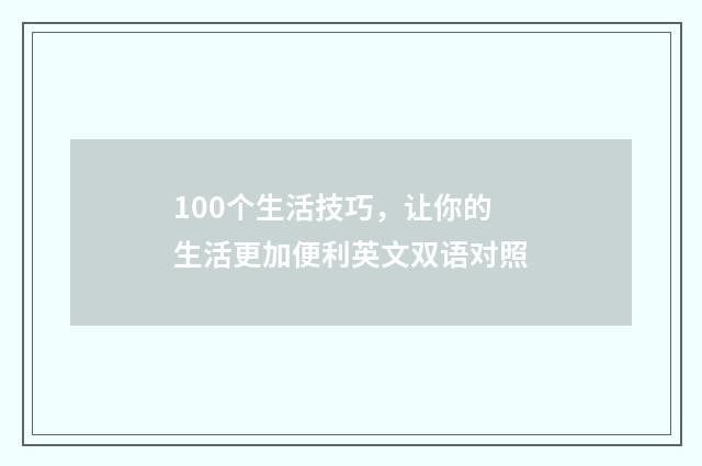 100个生活技巧,让你的生活更加便利英文双语对照