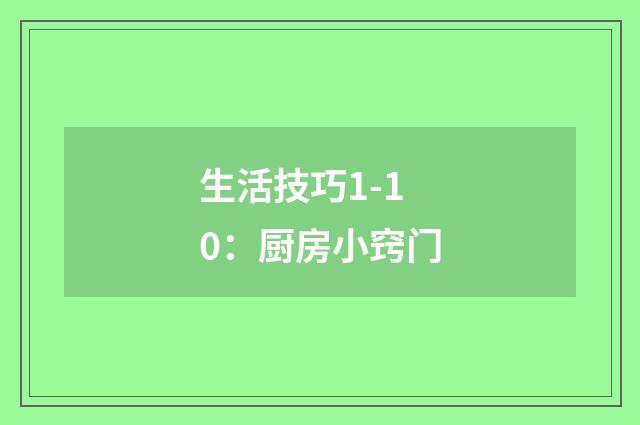 生活技巧1-10:厨房小窍门
