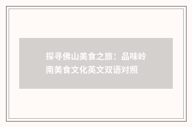 探寻佛山美食之旅：品味岭南美食文化英文双语对照