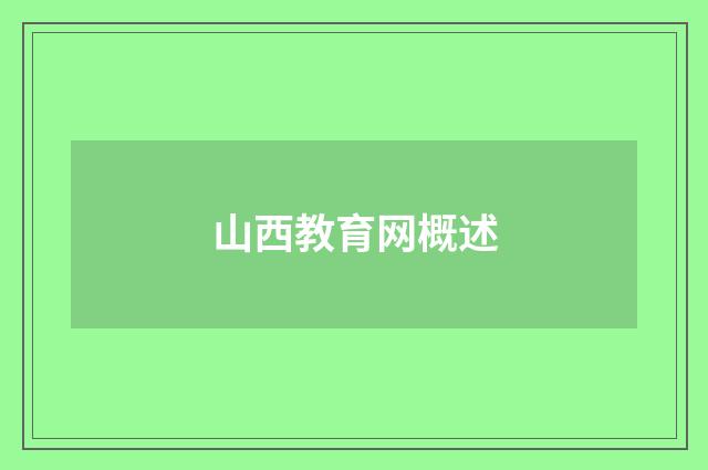 山西教育网概述