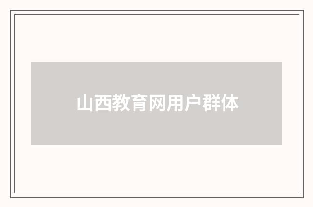 山西教育网用户群体