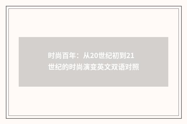 时尚百年：从20世纪初到21世纪的时尚演变英文双语对照