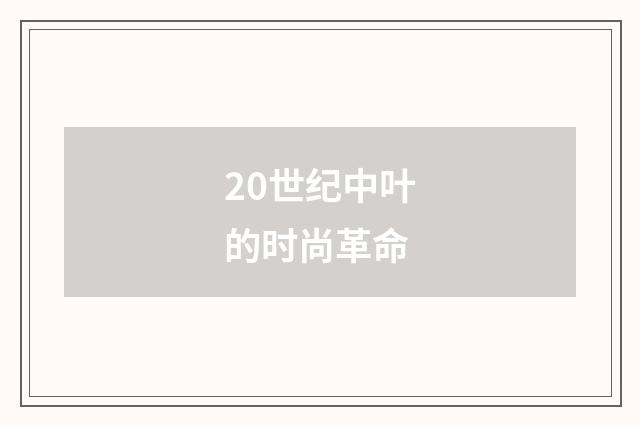 20世纪中叶的时尚革命