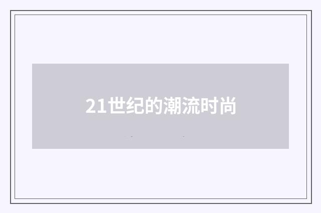 21世纪的潮流时尚