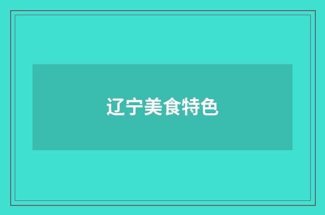 辽宁美食特色