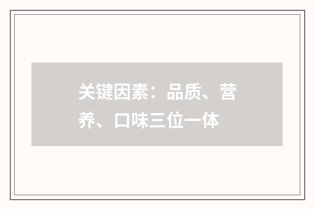 关键因素：品质、营养、口味三位一体