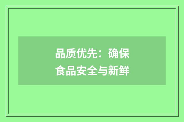品质优先：确保食品安全与新鲜