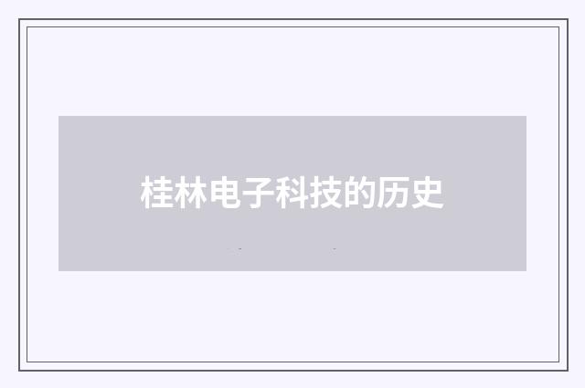 桂林电子科技的历史